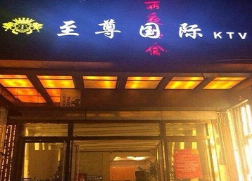 江门市哪个KTV真空陪酒妹子服务好-至尊国际KTV消费价格服务点评