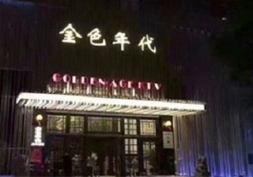 江门市KTV陪唱公主哪家最便宜-金色年代KTV便宜消费点评